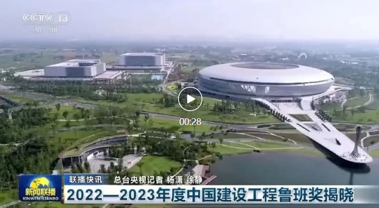 2022—2023年度中国建设工程鲁班奖揭晓, 246项工程获奖！(图1)