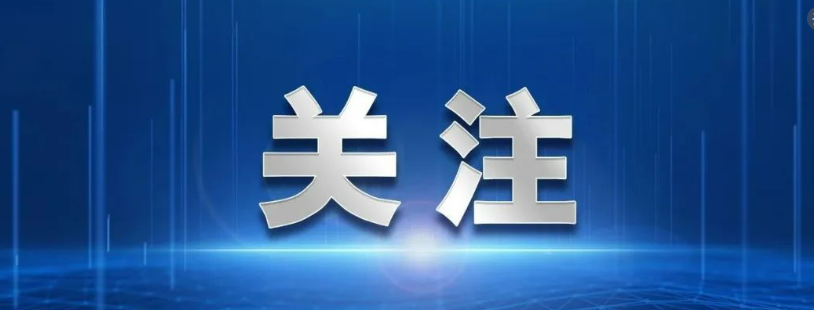 4大板块18个方面，2024年住房城乡建设重点工作任务来了！