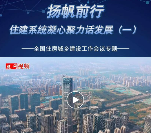 扬帆前行 | 话发展：稳中求进 汇聚住建力量(图1)