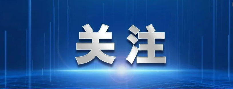 政研观察 | 住房城乡建设事业高质量发展打开新局面